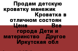 Продам детскую кроватку-манежик Chicco   Lullaby LX. Кроватка в отличном состоян › Цена ­ 10 000 - Все города Дети и материнство » Другое   . Иркутская обл.